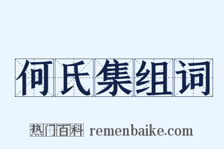 何氏集组词是什么意思的图片